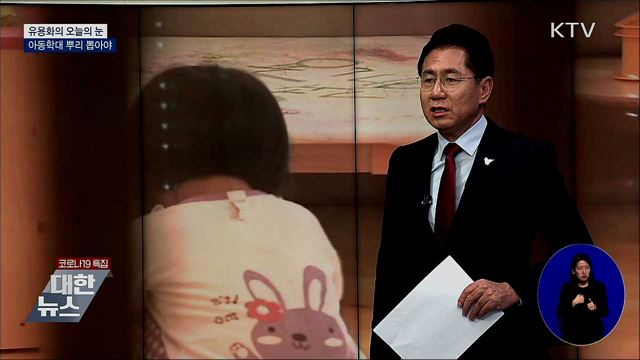 아동학대 뿌리 뽑아야 [유용화의 오늘의 눈]