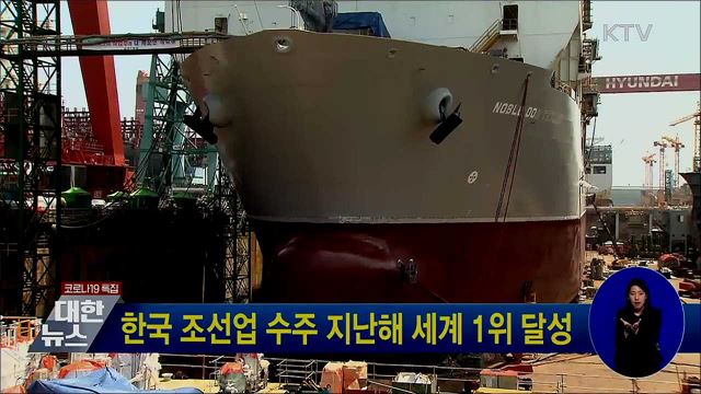 한국 조선업 수주 지난해 세계 1위 달성