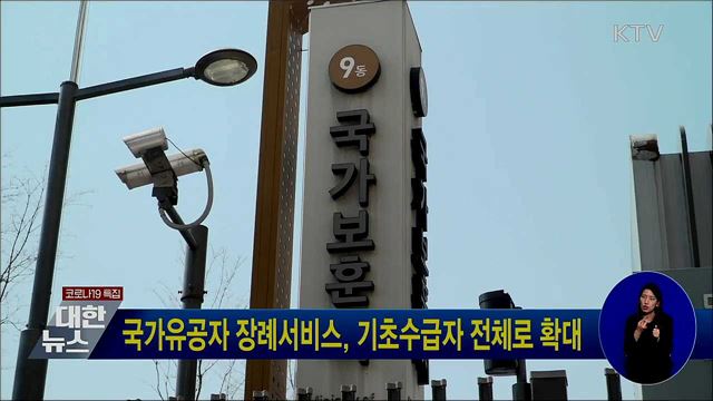 국가유공자 장례서비스, 기초수급자 전체로 확대