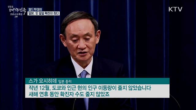 일본, 또 일일 확진자 최다···내일 긴급사태 결정 [월드 투데이]