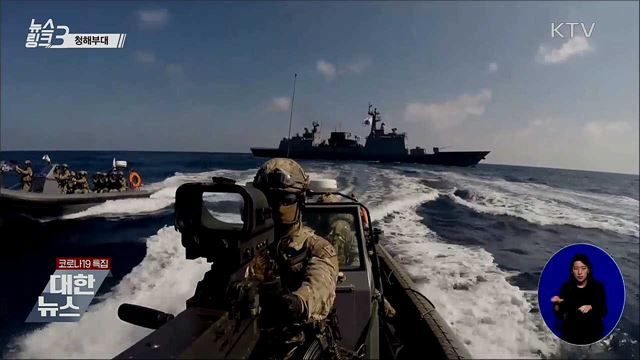 청해부대 [뉴스링크]