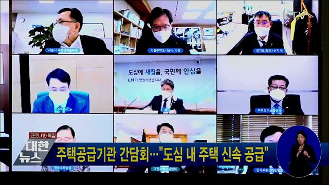 주택공급기관 간담회···"도심 내 주택 신속 공급"