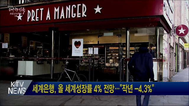 세계은행, 올 세계성장률 4% 전망···"작년 -4.3%"