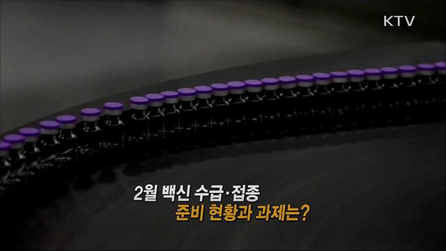 2월 백신 수급·접종 준비 현황과 과제는? / 올해부터 달라지는 조세 금융 정책은?