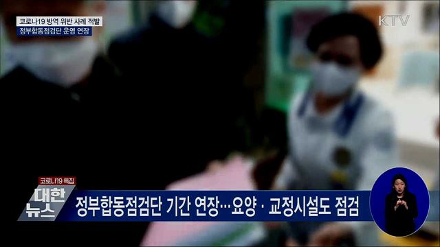 '간판불 끄고 영업' 등 54건 적발···정부합동점검 연장