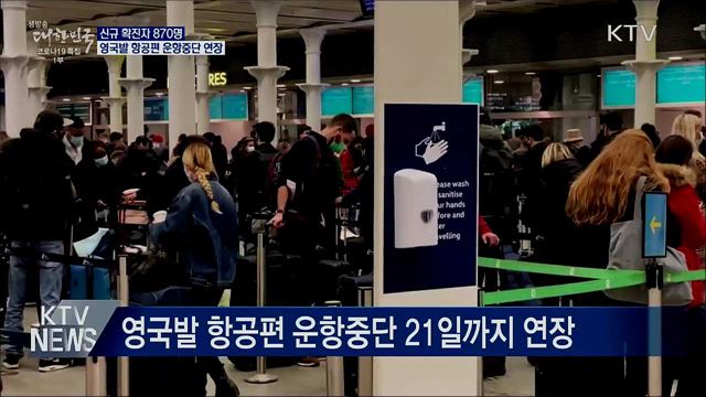 신규확진 870명···영국발 항공편 운항중단 연장