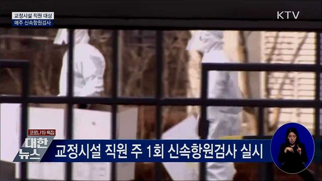 교정시설 직원 매주 신속항원검사 실시