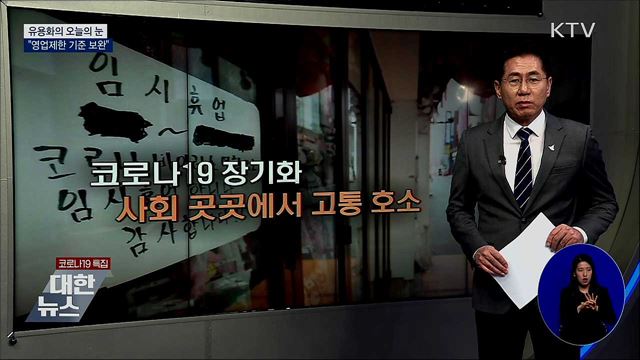 “영업제한 기준 보완” [유용화의 오늘의 눈]