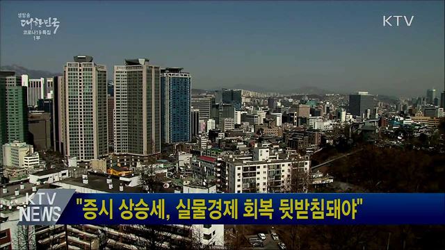 "증시 상승세, 실물경제 회복 뒷받침돼야"