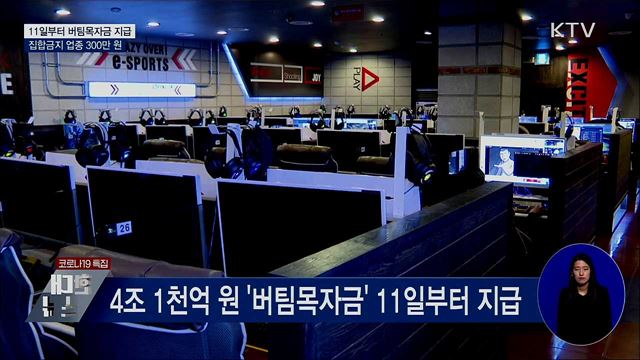 11일부터 버팀목자금 지급···집합금지업종 300만 원