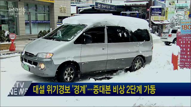 대설 위기경보 '경계'···중대본 비상 2단계 가동