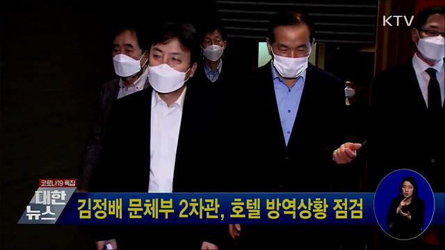 김정배 문체부 2차관, 호텔 방역상황 점검