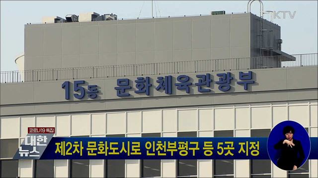 제2차 문화도시로 인천부평구 등 5곳 지정