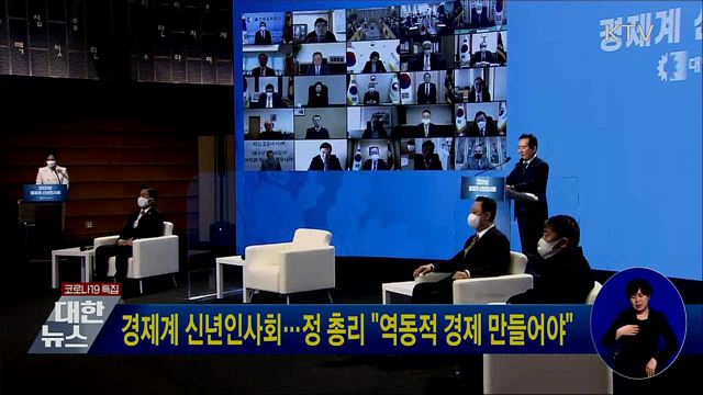 경제계 신년인사회···정 총리 "역동적 경제 만들어야"