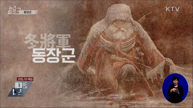 동장군 [뉴스링크]