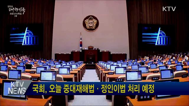 국회, 오늘 중대재해법·정인이법 처리 예정