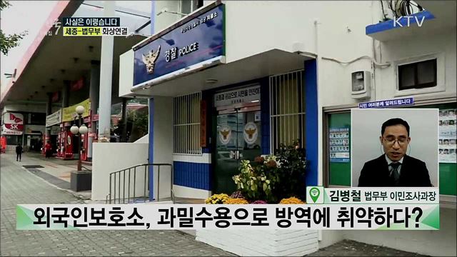 외국인 보호소, 과밀수용에 마스크도 미지급? [사실은 이렇습니다]