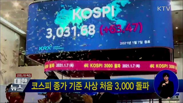코스피 종가 기준 사상 처음 3,000 돌파