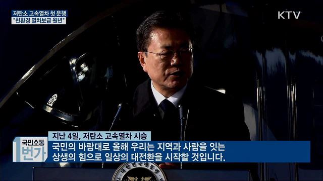 저탄소 고속열차 시승···"친환경 열차보급 원년"