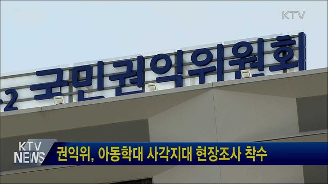 권익위, 아동학대 사각지대 현장조사 착수
