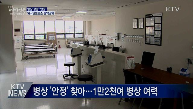 병상 상황 '안정'···외국인보호소 방역 강화