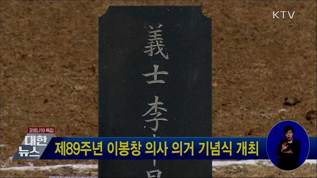제89주년 이봉창 의사 의거 기념식 개최