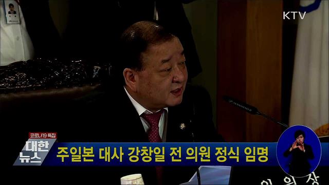 주일본 대사에 강창일 전 의원 정식 임명