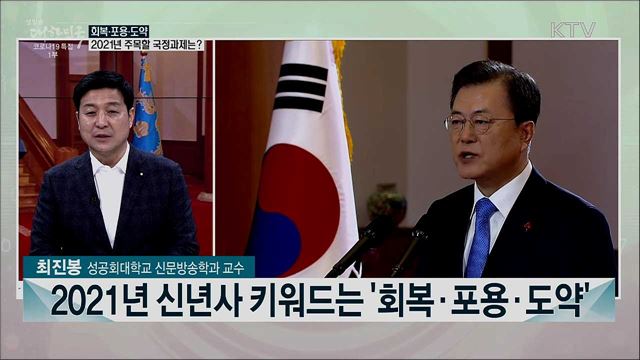 2021년 대통령 대국민 신년사···주요 메시지와 과제는?