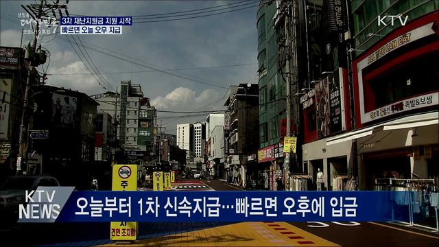 3차 재난지원금 지원 시작···빠르면 오늘 오후 지급