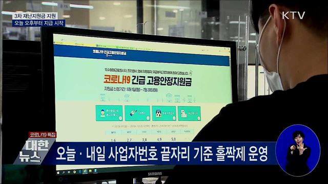 3차 재난지원금 오늘 오후부터 지급 시작