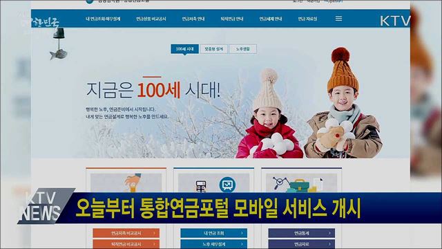 오늘부터 통합연금포털 모바일 서비스 개시