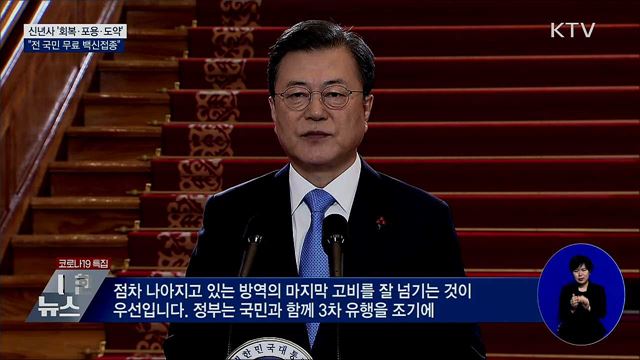 신년사 '회복·포용·도약'···"무료 백신접종"