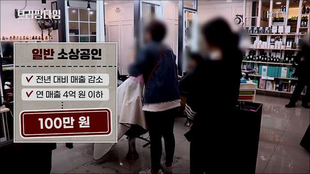소상공인·고용취약계층 맞춤형 피해지원 대책 [브리핑타임]
