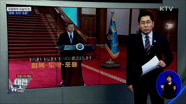 “회복·도약·포용” [유용화의 오늘의 눈]