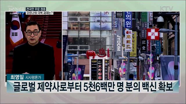 2021 대통령 신년사···올해 국정운영 방향은?