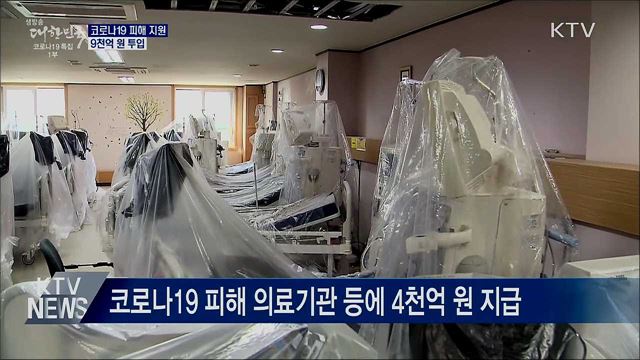 의료기관 손실보상·위기가구 지원에 9천억 투입