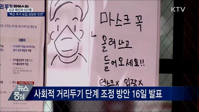 신규 확진 537명···"백신 추가 도입 상당한 진전"