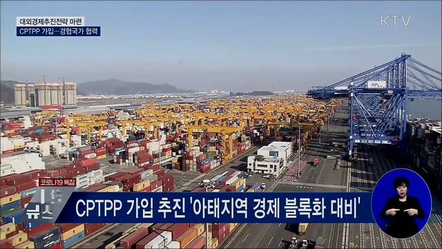 CPTPP 가입 추진···신남방·신북방 협력 가속