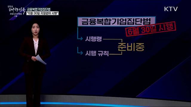 금융복합기업집단법, 구체적 기준 없는 졸속 입법? [사실은 이렇습니다]