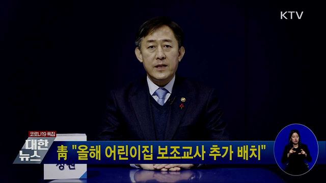 靑 "올해 어린이집 보조교사 추가 배치"
