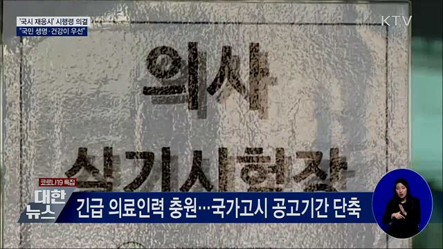 '의사국시 재응시' 의결···"국민 생명이 우선"