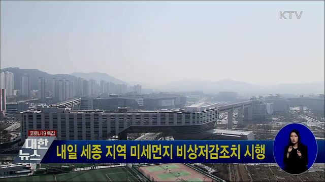 내일 세종 지역 미세먼지 비상저감조치 시행