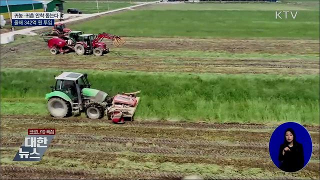 귀농·귀촌 안착 돕는다···올해 342억 원 투입