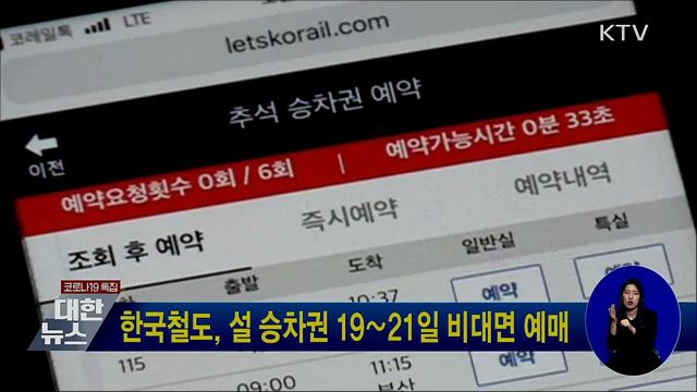 한국철도, 설 승차권 19∼21일 비대면 예매