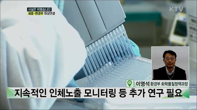 잔류성 유기오염물질 &#39;팝스&#39; 치매까지 영향 준다? [사실은 이렇습니다]