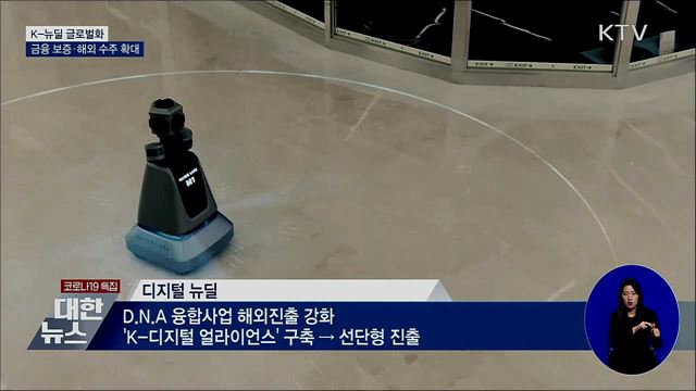 'K-뉴딜 해외 진출' 총력 지원···글로벌화 전략 발표