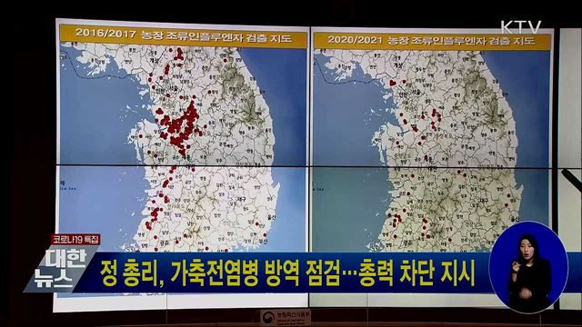 정 총리, 가축전염병 방역 점검···총력 차단 지시