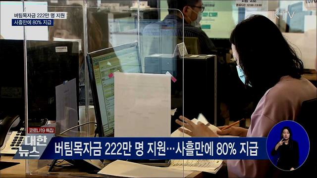 버팀목자금 222만 명 지원···사흘만에 80% 지급