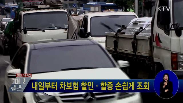 내일부터 차보험 할인·할증 손쉽게 조회