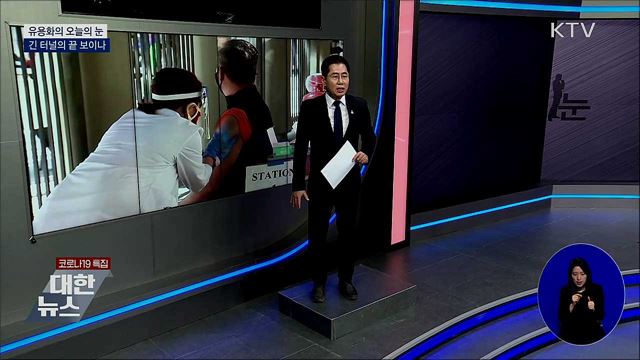 긴 터널의 끝 보이나 [유용화의 오늘의 눈]